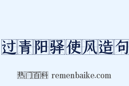 过青阳驿使风造句是什么意思的图片